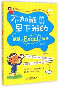 全新正版 不加班早下班的创意Excel玩法 彭亮 9787557000042 广东旅游