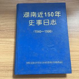 湖南近150年史事日志（1840—1990）