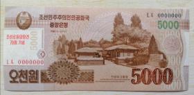 朝鮮中央銀行5000元紀念鈔   雕刻版印刷      同號鈔   水印清晰  圖案漂亮    發行量少   詳細如圖所示   編號368