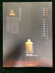 西泠印社 2018年春季拍卖会 寄興金石 名家闲章集萃专场 图录