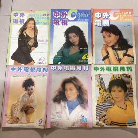 中外电视月刊 1989-1990