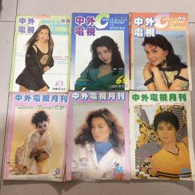 中外电视月刊 1989-1990