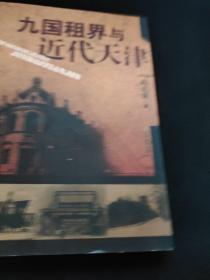 九国租界与近代天津