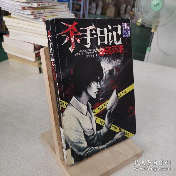 杀手日记之连环罪