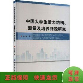中国大学生活力结构、测量及培养路径研究