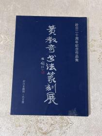 黄教奇书法篆刻展·作品集 赴日20周年纪念