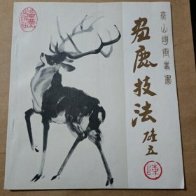 画鹿技法（燕山国画从书） 著名画家陈雄立 签赠本