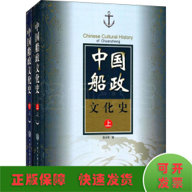 中国船政文化史(全2册)