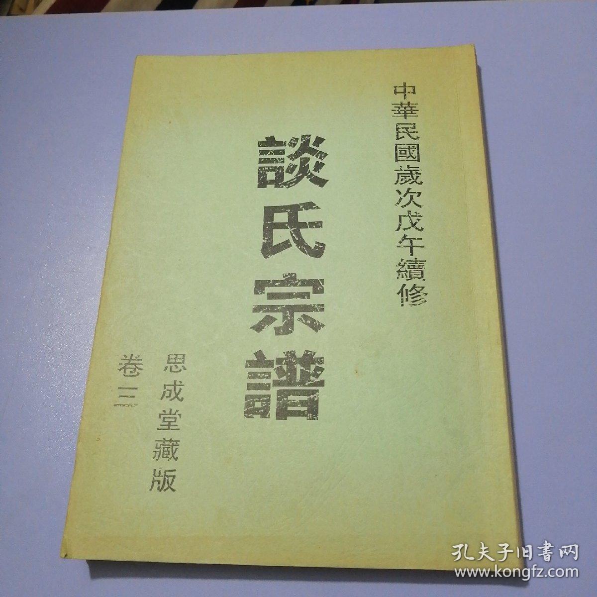 谈氏宗谱卷三书品版本请仔细见图