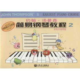 全新正版 约翰·汤普森简易钢琴教程(彩色大音符版2) 约翰·汤普森 9787103050996 人民音乐出版社