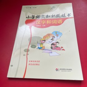 小学语文知识提炼书：汉字和词语