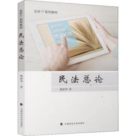 民法总论姚新华中国政法大学出版社