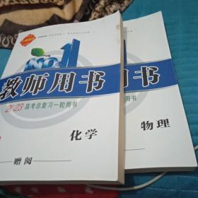 三维设计教师用书.2023高考总复习一轮用书【化学 】