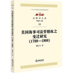 新华正版 美国海事司法管辖权之变迁研究(1789-1966) 靳匡宇 9787519769178 法律出版社