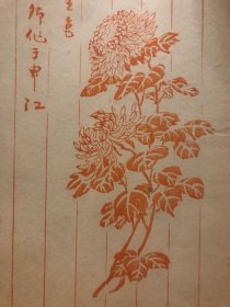 民国木版水印笺纸 菊花