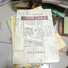 古代朝鲜文献解题:北京大学图书馆馆藏