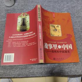 故事里的中国-简明版中国通史