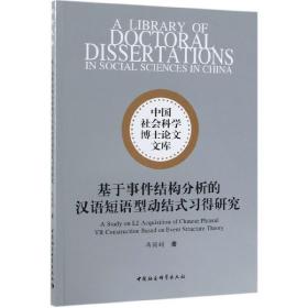 基于事件结构分析的汉语短语型动结式习得研究/中国社会科学博士论文文库