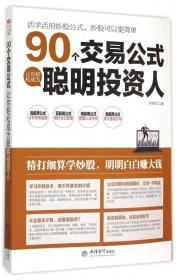 全新正版 90个交易公式让你轻松成为聪明投资人 护城河工 9787542947208 立信会计