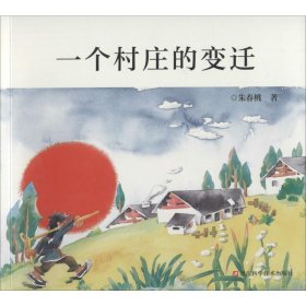 【正版新书】 一个村庄的变迁 朱春桃 浙江科学技术出版社