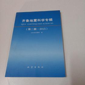齐鲁地震科学专辑（第二辑 2015）