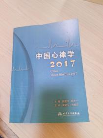 中国心律学2017