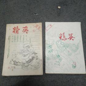 广州精英技击学校:精英（创刊号.3）2册（油印本）