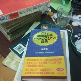 日文原版  携带版 中国语会话とっさのひとこと辞典