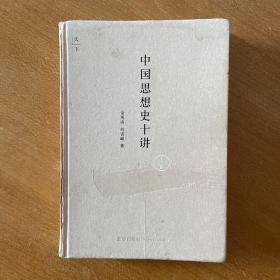中国思想史十讲（上卷）
