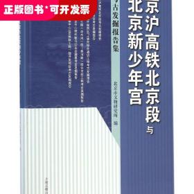 京沪高铁北京段与北京新少年宫/考古发掘报告集