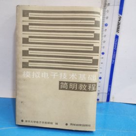 模擬電子技術基礎簡明教程