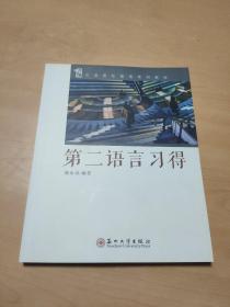 汉语国际教育系列教材：第二语言习得