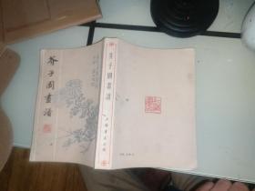 芥子园画谱