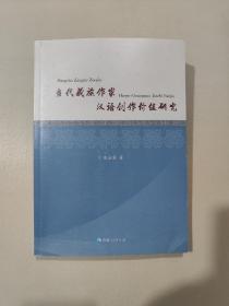 当代藏族作家——汉语创作价值研究