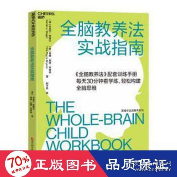 全脑教养法实战指南