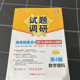 试题调研 第4辑 数学（理科） 解析几何&概率与统计&计数原理 高三高考一轮复习随身速查模拟检测 2023版天星教育
