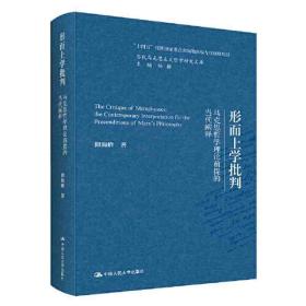 形而上学批判——马克思哲学理论前提的当代阐释