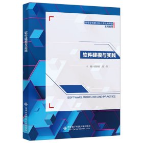 新华正版 软件建模与实践 贾澎涛 9787560666563 西安电子科技大学出版社