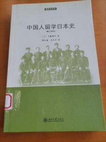 中国人留学日本史