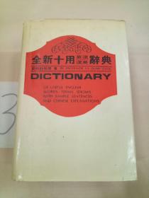 全新十用英汉词典.