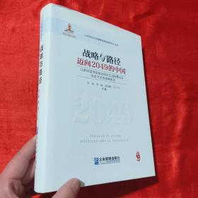 战略与路径：迈向2049的中国【16开】签名赠本