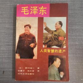 毛泽东—人类智慧的遗产