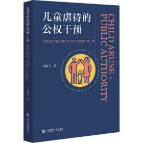 新华正版 儿童虐待的公权干预 吴鹏飞 9787522803036 社会科学文献出版社