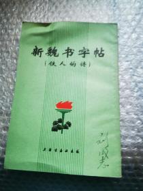 新魏书字帖 铁人的诗
