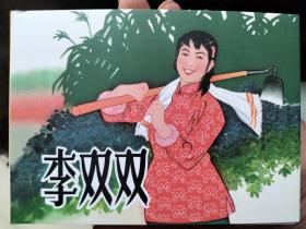 李双双精装连环画（开封全新）