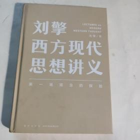 刘擎西方现代思想讲义