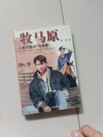 牧马原：一部中国的《马语者》【1997一版一印】