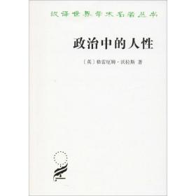 政治中的人 中国哲学 (英)格雷厄姆·沃拉斯 新华正版