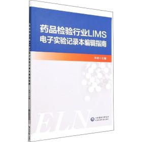 新华正版 药品检验行业LIMS电子实验记录本编辑指南 李帅 9787521433418 中国医药科技出版社