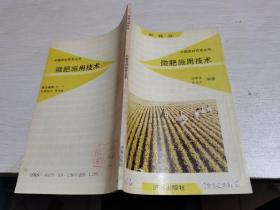 中国农村百页丛书 ：粮棉卷 微肥使用技术